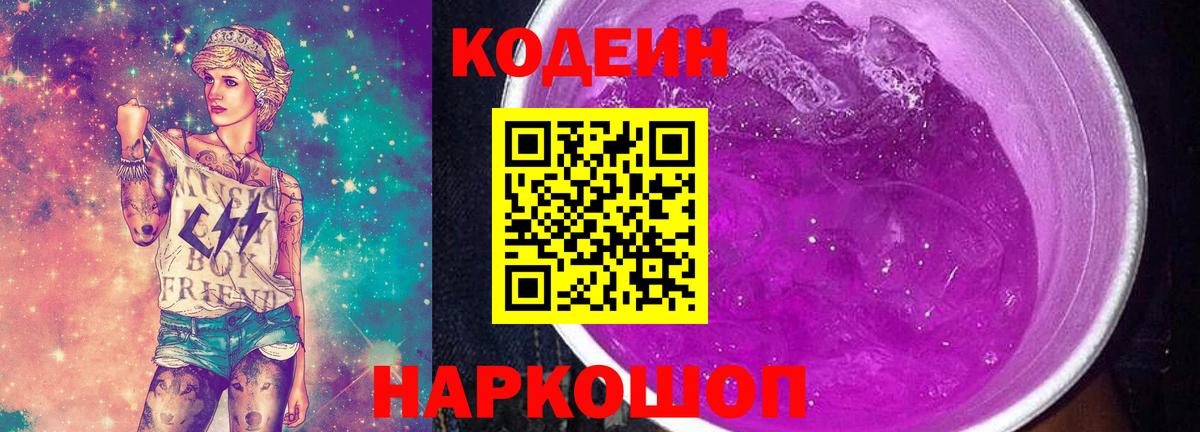 Codein напиток Lean (лин)  Вход с VPN  Павловский Посад 